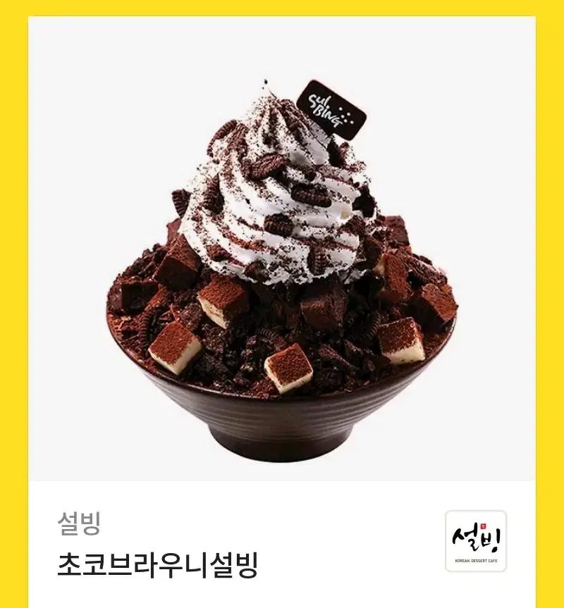 설빙 기프티콘 초코브라우니설빙