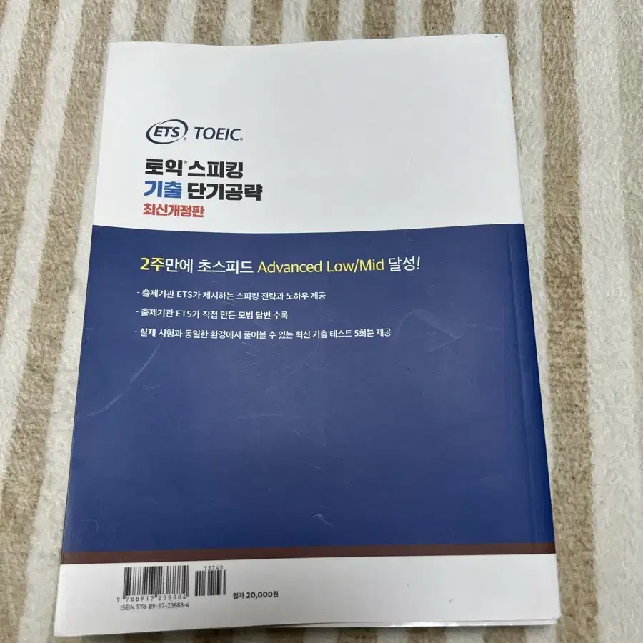 ETS 토익스피킹 단기공략