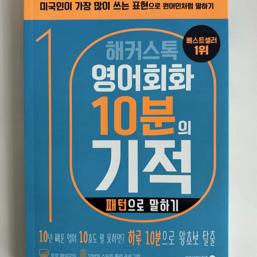 해커스톡 영어회화 10분의 기적