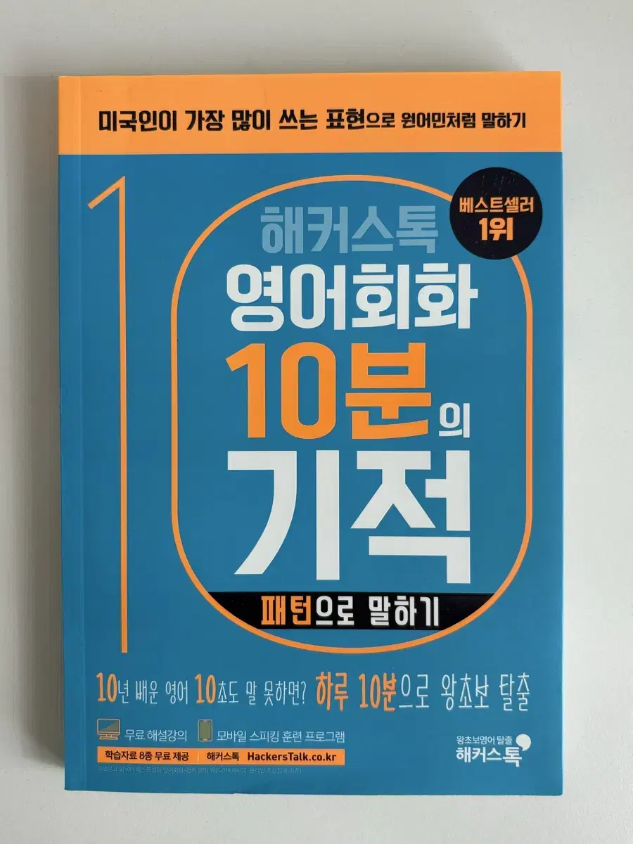 해커스톡 영어회화 10분의 기적