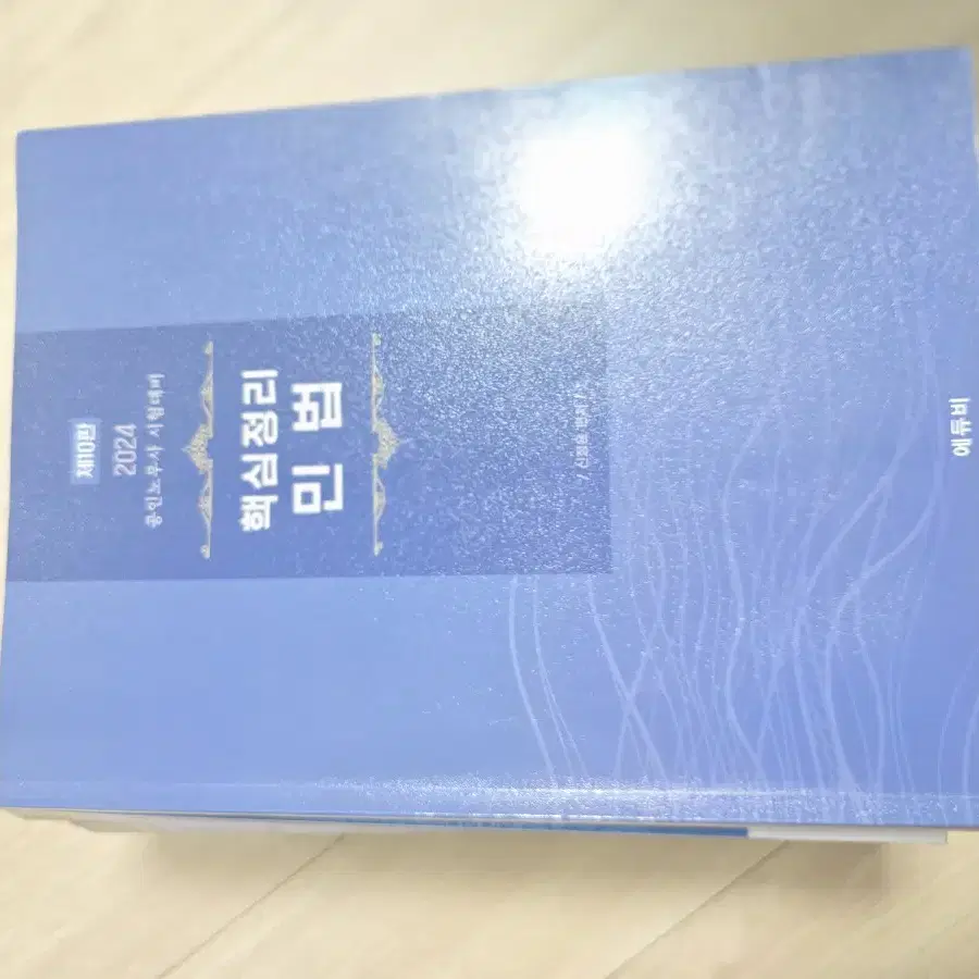 공인노무사 신정운 민법 모고, 민법 핵심요약, 객관식 민법, 기출 민법