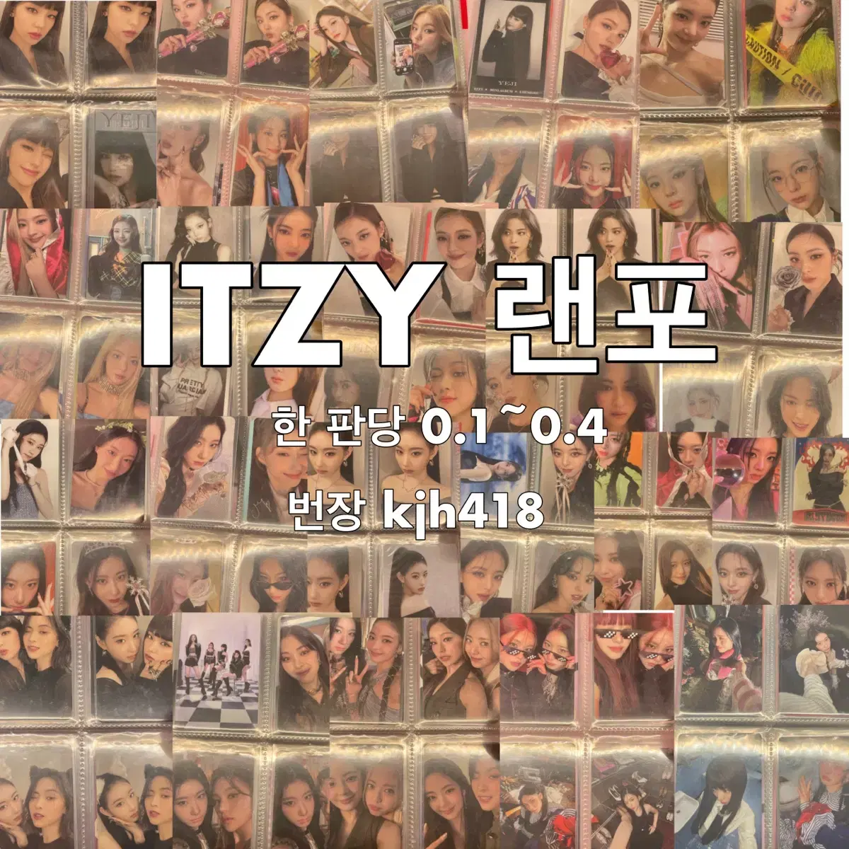 ITZY 랜포