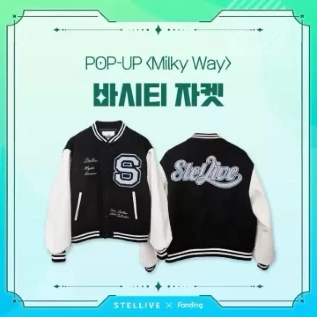 스텔라이브 Milky Way 바시티 자켓 1사이즈