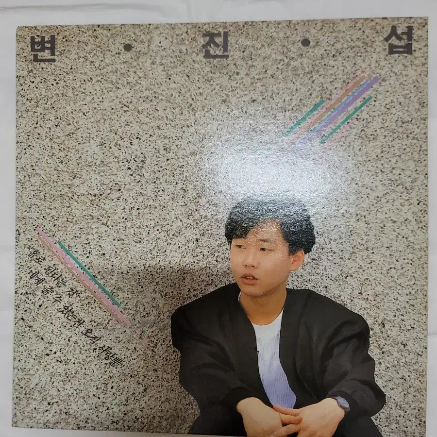 변진섭 lp