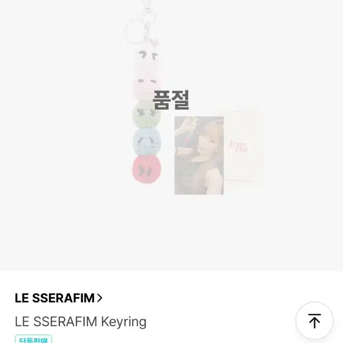 꾸로쉐 LE SSERAFIM Keyring 포카 포함 원가양도