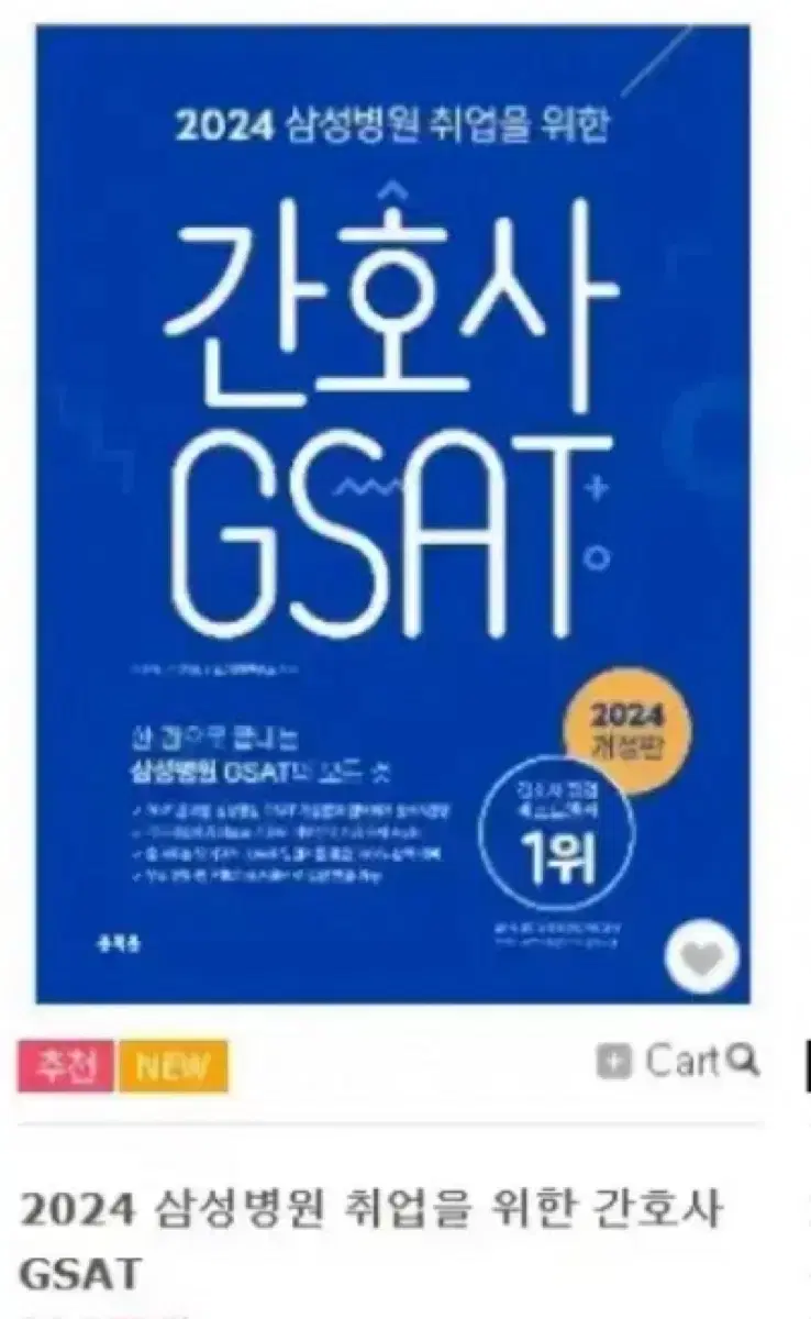 삼성서울병원 홍지문 GSAT 파랑이 간호사 취업