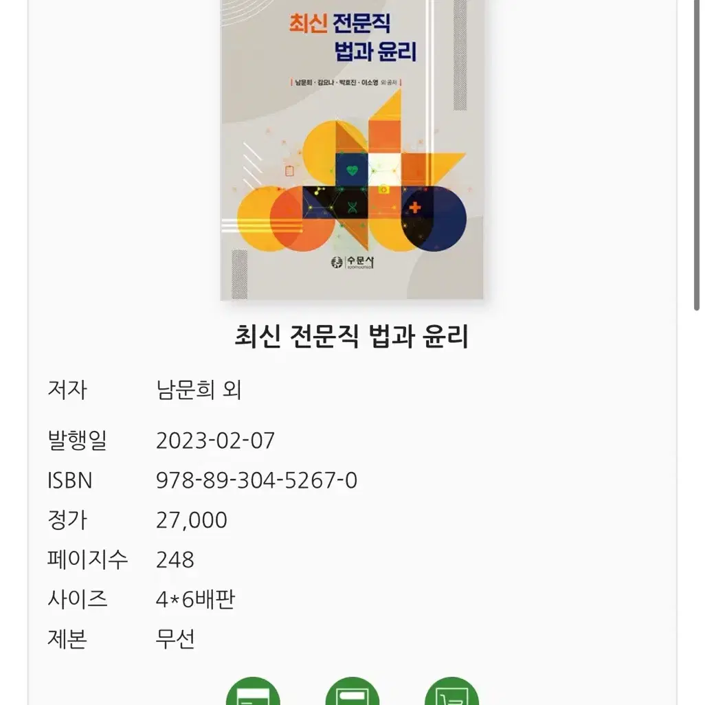 새책 실물책 수문사 전문직 법과 윤리