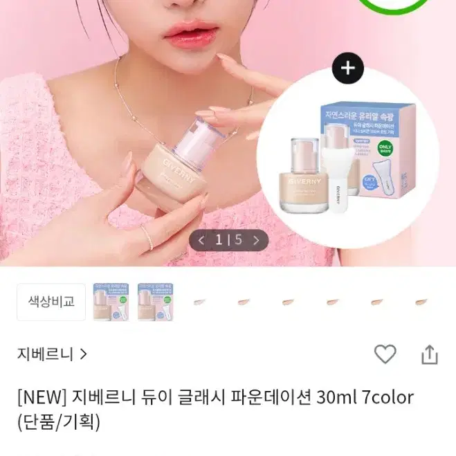 새상품)지베르니 듀이 글래시 파운데이션21NW