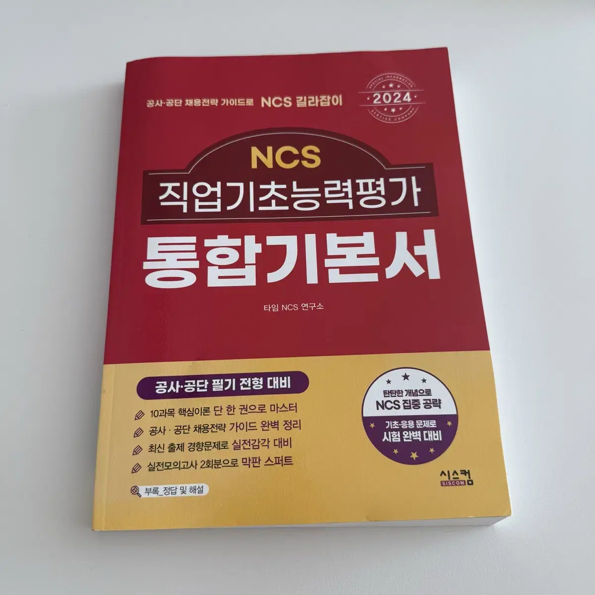 NCS 직업기초능력평가 통합기본서 새 책