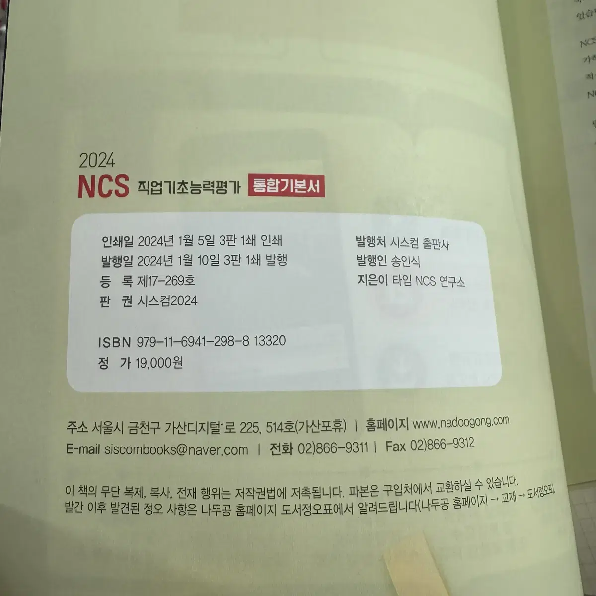 NCS 직업기초능력평가 통합기본서 새 책