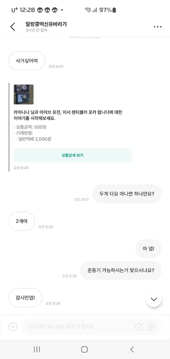 말랑콩떡 신유 바라기님 비매너 거래