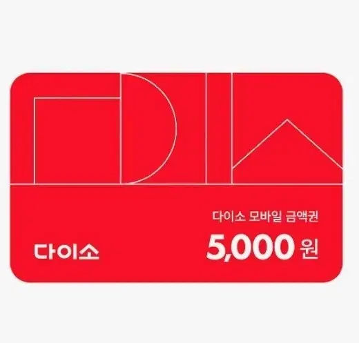 다이소 5,000원 상품권