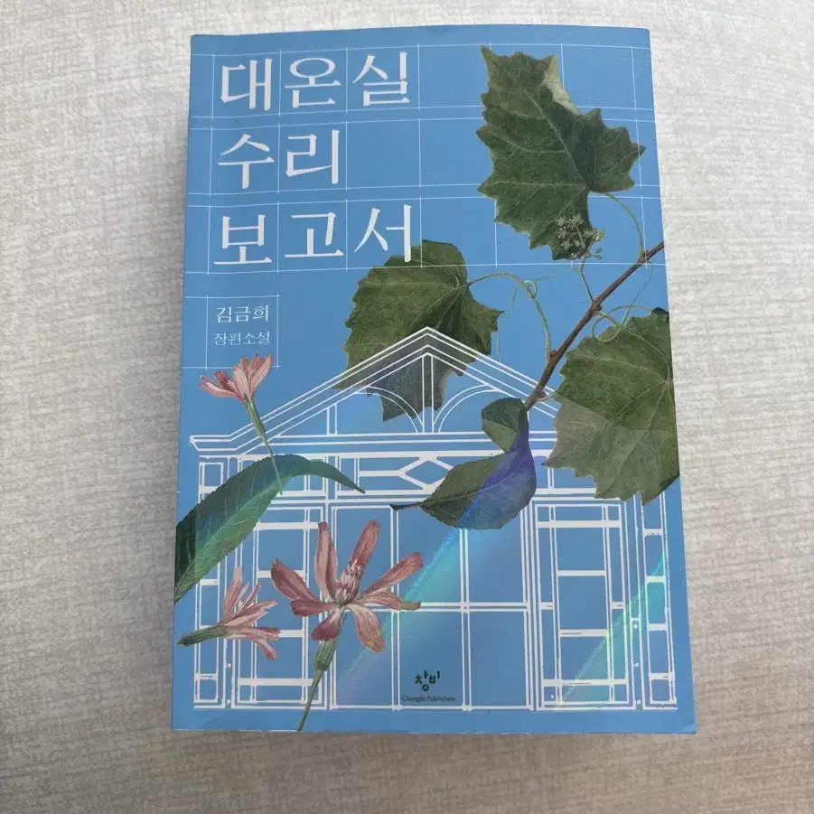 대온실 수리보고서 소설