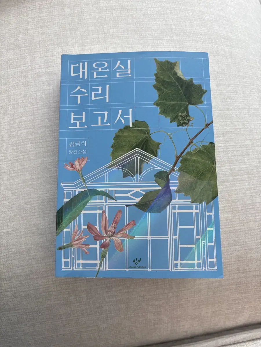 대온실 수리보고서 소설