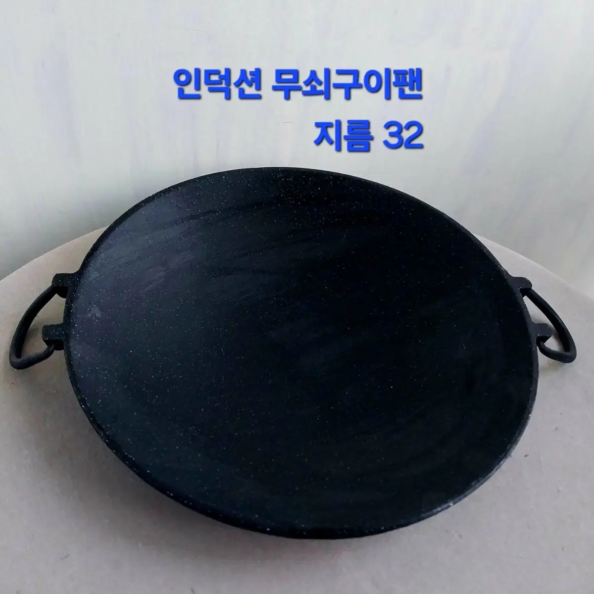 무쇠 구이팬