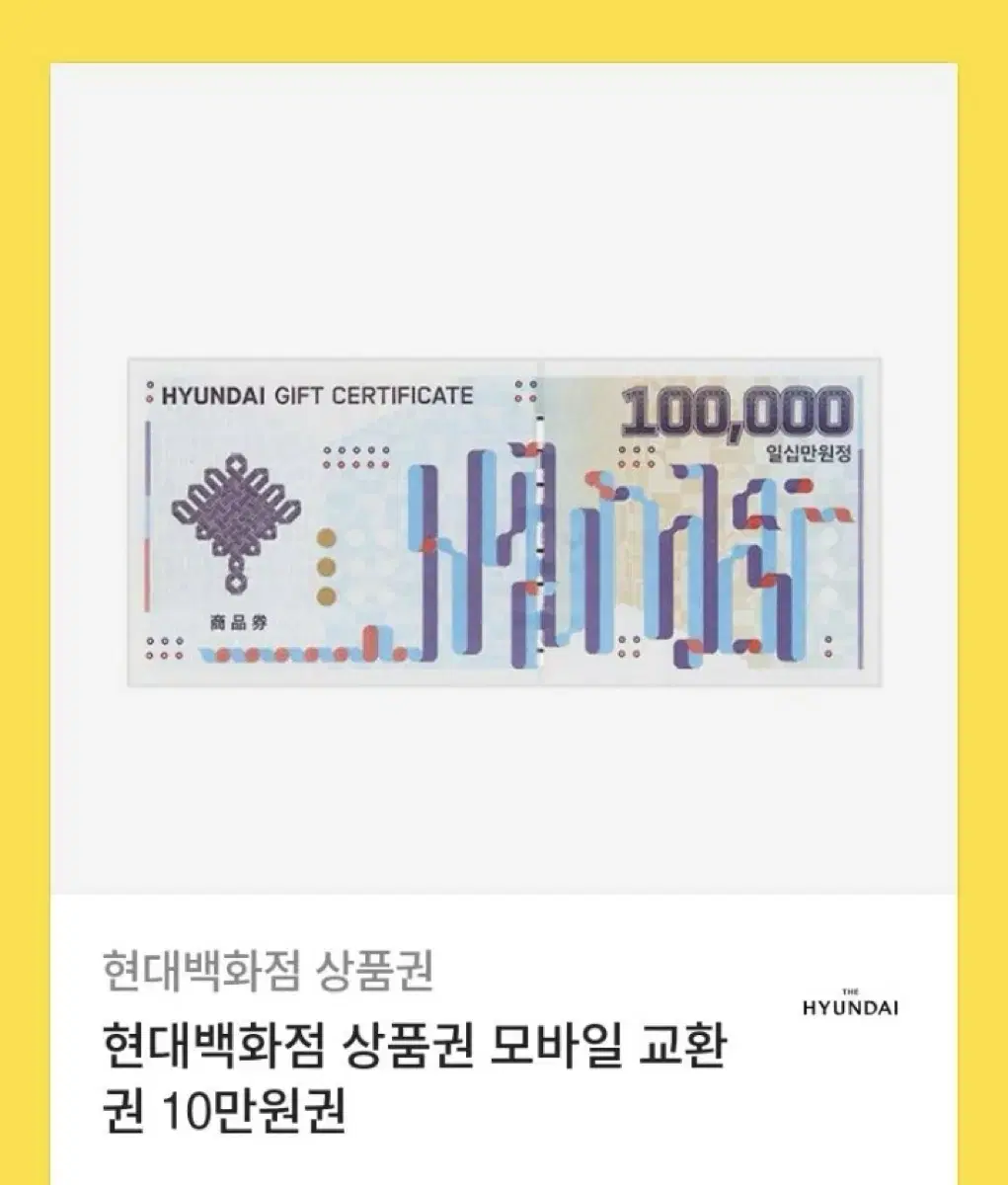 현대백화점 10만원 상품권 팔아요