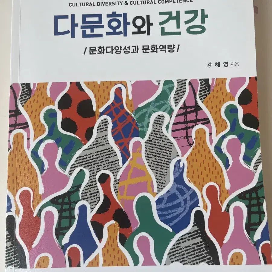 다문화와 건강 제5판