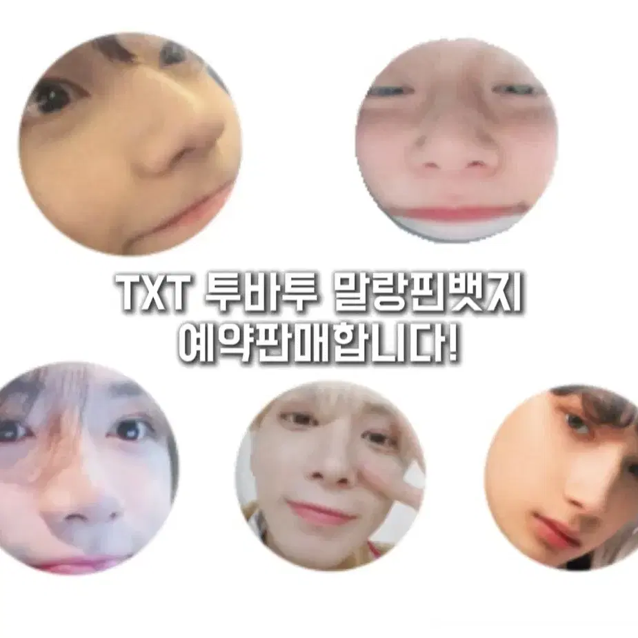 TXT 투바투 얼빡 말랑핀뱃지 예약판매 투모로우바이투게더 연준수빈범규태현