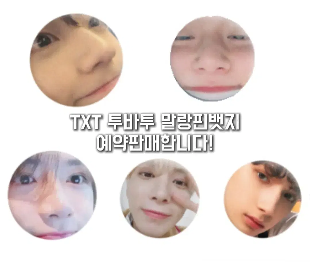 TXT 투바투 얼빡 말랑핀뱃지 예약판매 투모로우바이투게더 연준수빈범규태현