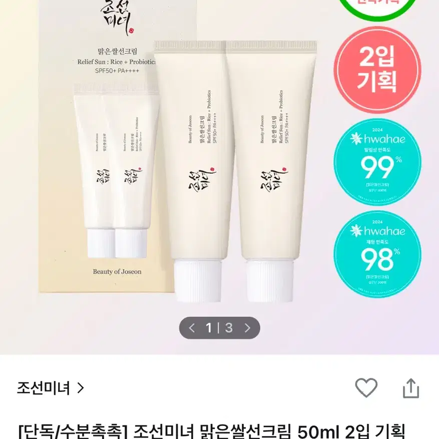 조선미녀 맑은쌀선크림 50ml 2입 기획 새상품