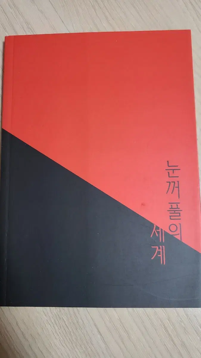 잘닌님 꾸마님 회지 눈꺼풀의 세계 판매합니다