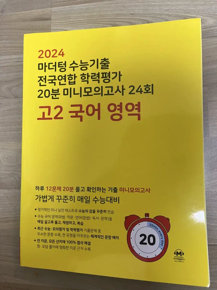 2024 마더텅 고2 국어영역 문제집