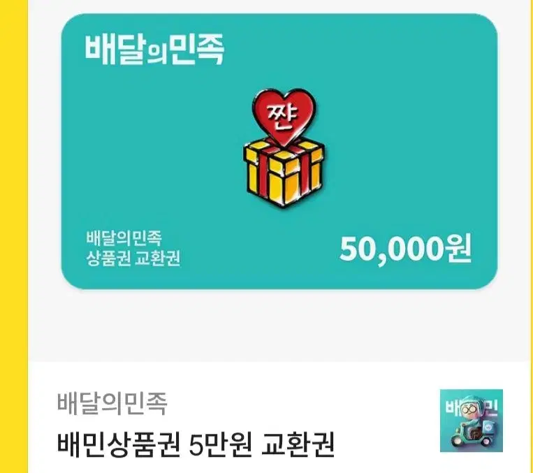 배달의민족5만원권