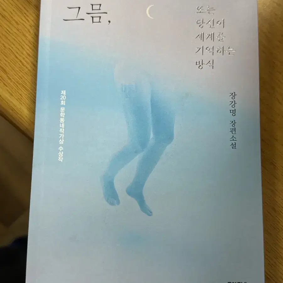 그믐, 또는 당신이 세계를 기억하는 방식