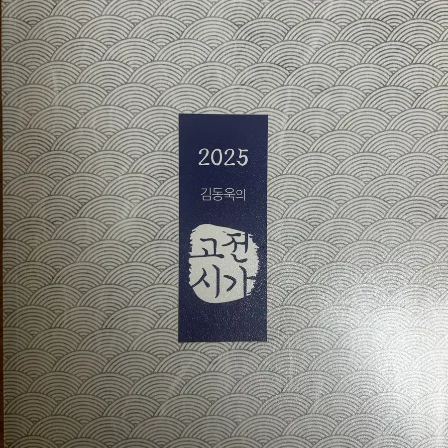 완전새책)메가스터디 김동욱의 고전시가