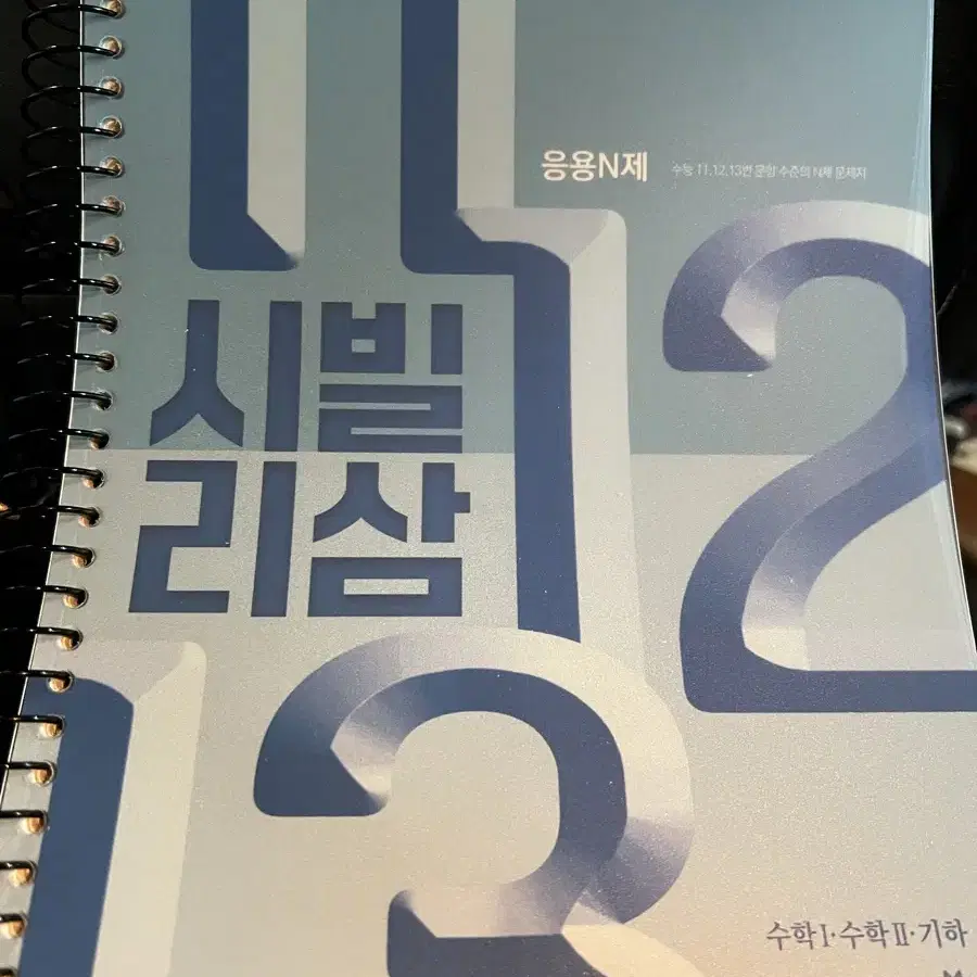 정승제 시빌리삼 수1 수2 기하 판매합니다