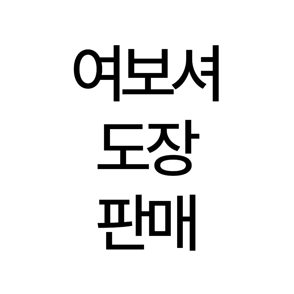 연뮤 여신님이 보고계셔 여보셔 도장 판매