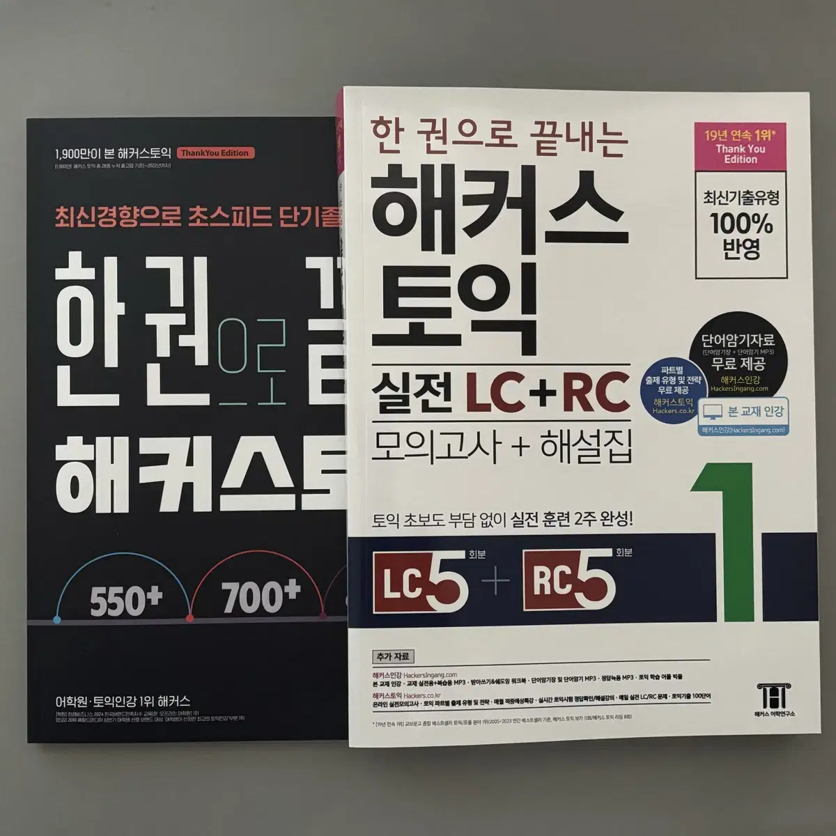 해커스 토익 실전 LC+RC 1 한권으로 끝내는 해커스 토익