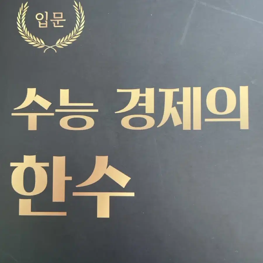 수능 경제의 한수