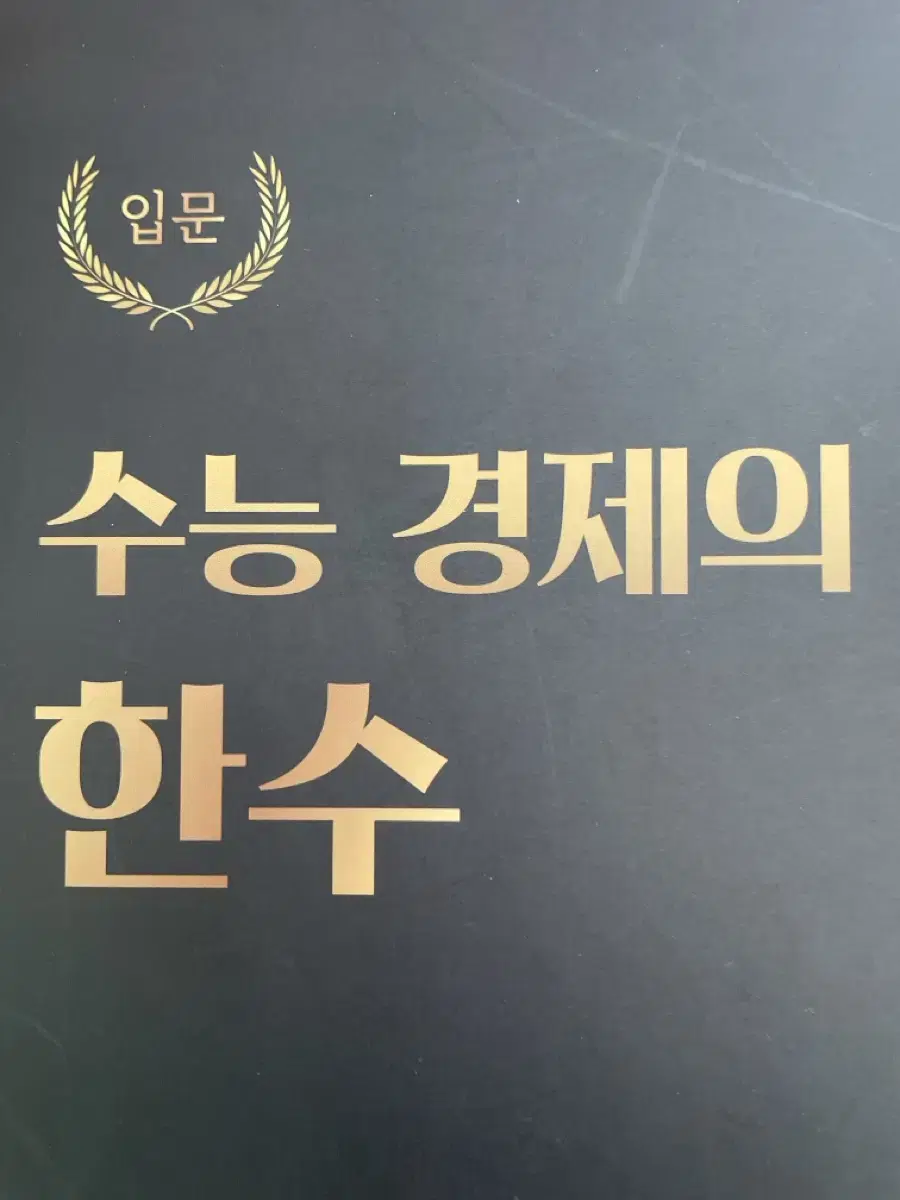 수능 경제의 한수