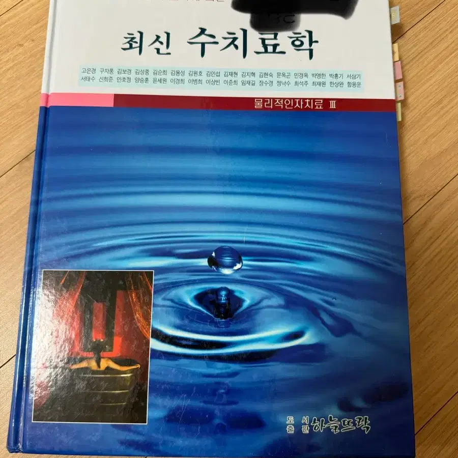 물리치료학과 물리치료과 수치료학 교과서