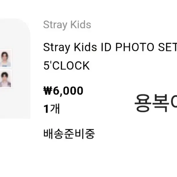 스트레이키즈 SKZ 5'CLOCK 팬미팅 MD 증명사진 박스테이프분철해요