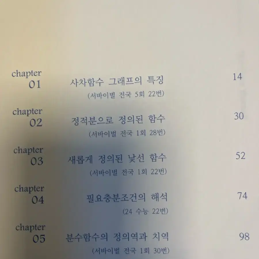 시대인재 수학 고난도 문항 선별집