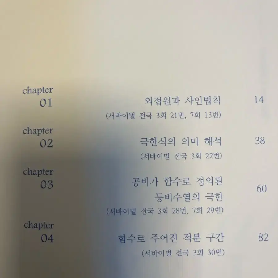 시대인재 수학 고난도 문항 선별집