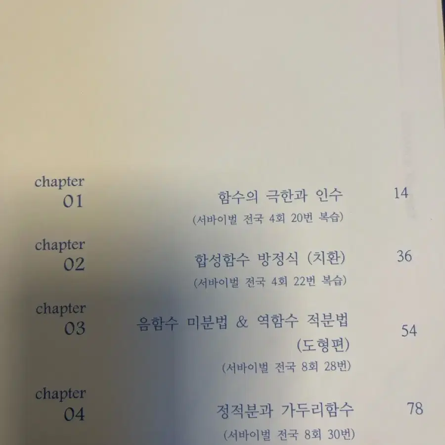 시대인재 수학 고난도 문항 선별집