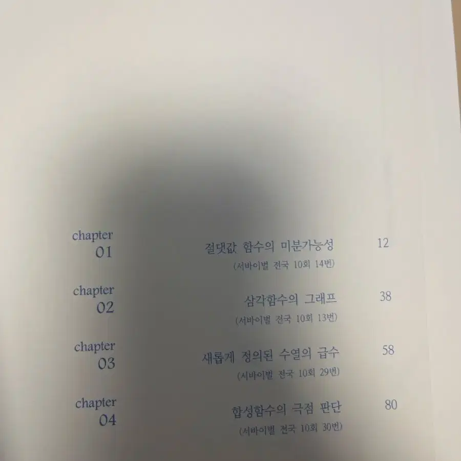 시대인재 수학 고난도 문항 선별집