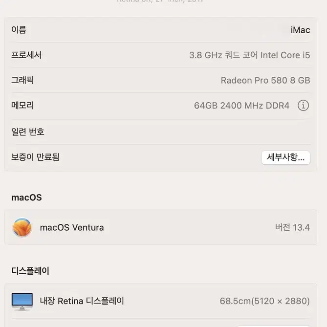 아이맥 2017 27인치 고급형 ( i5 64GB 1TB 5808GB )