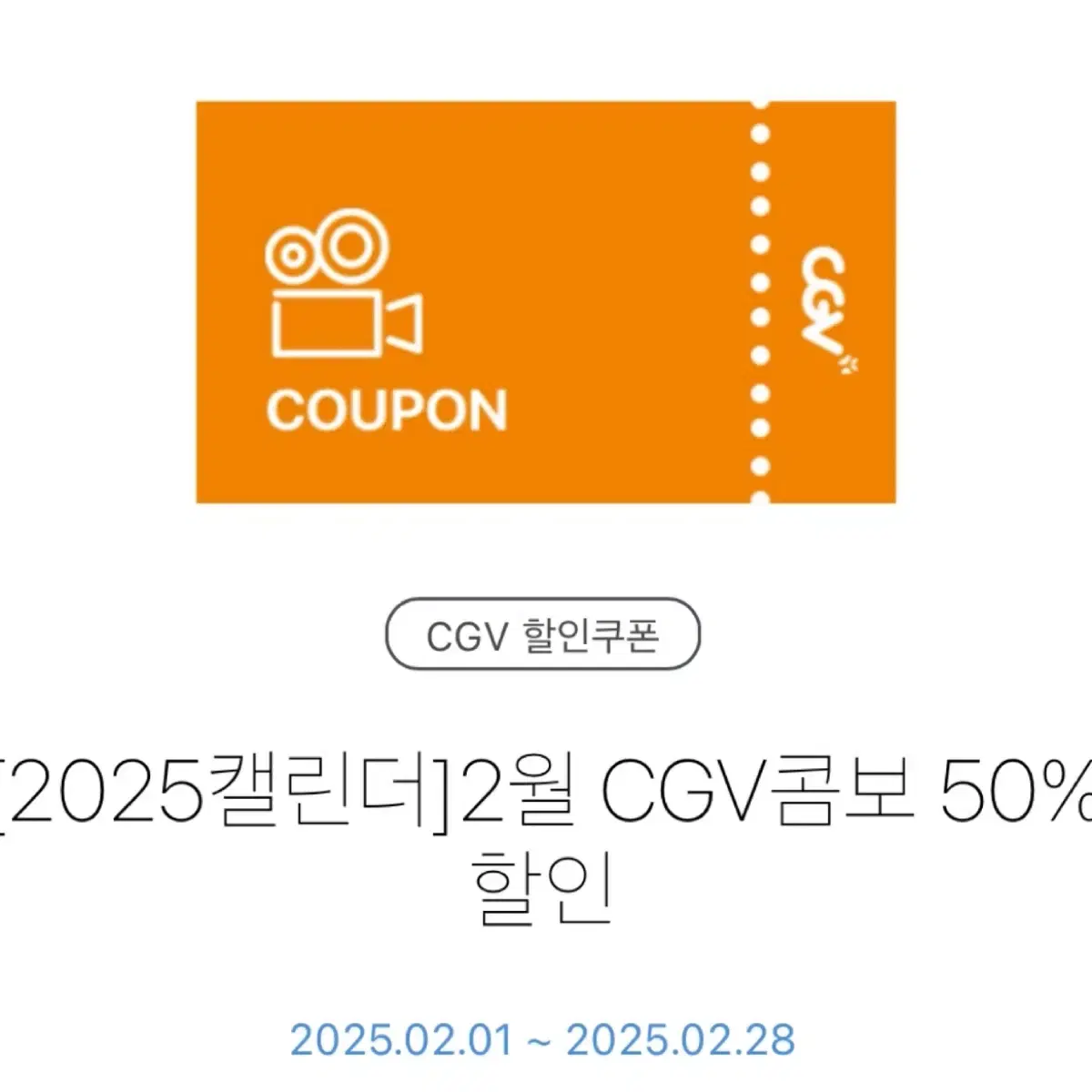 CGV 콤보 50% 할인 쿠폰