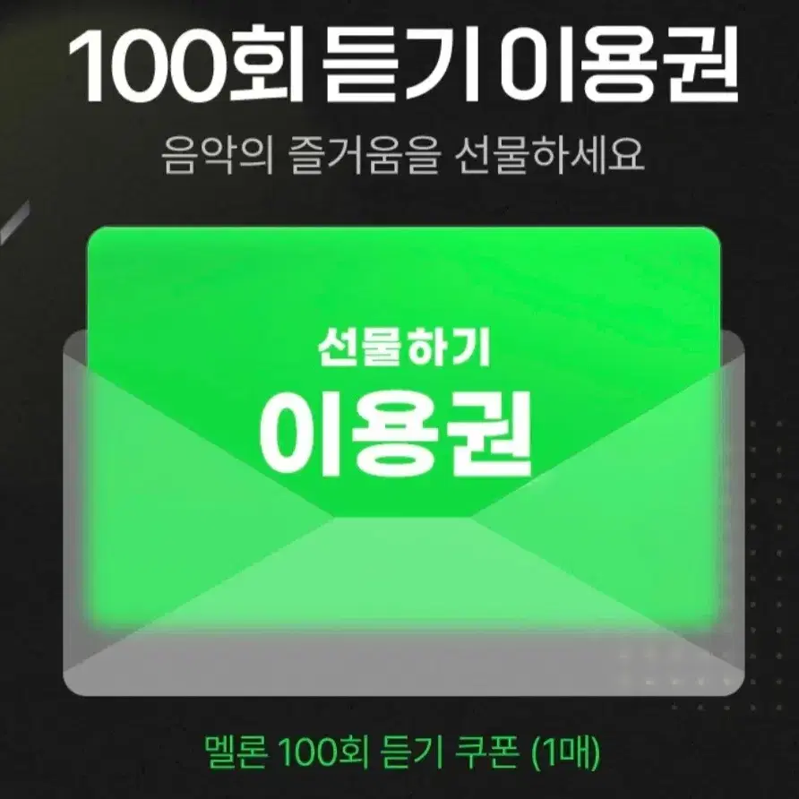 멜론 100회 듣기 이용권 판매