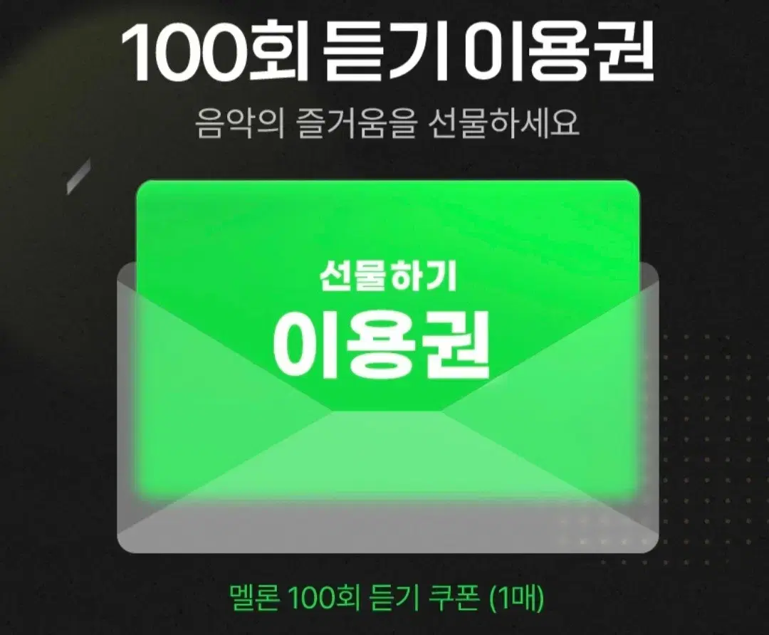 멜론 100회 듣기 이용권 판매