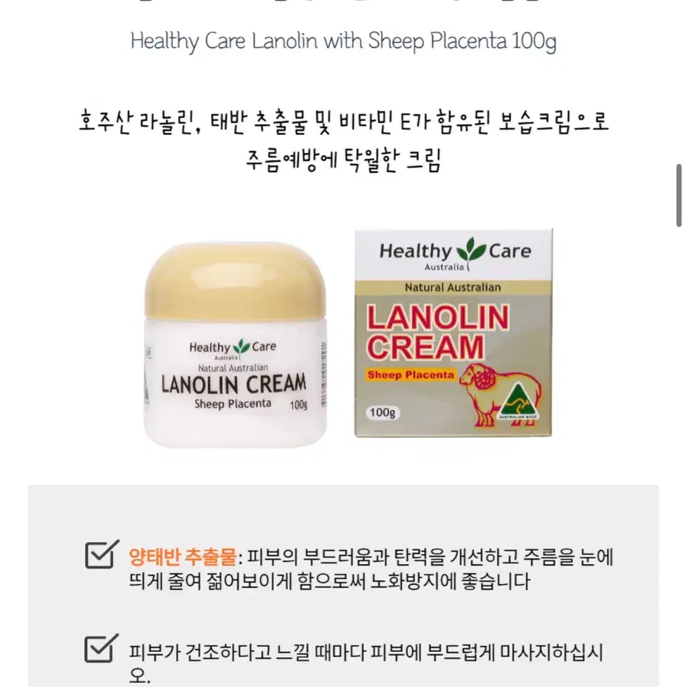 호주 헬씨케어 양태반 라놀린 크림 100g