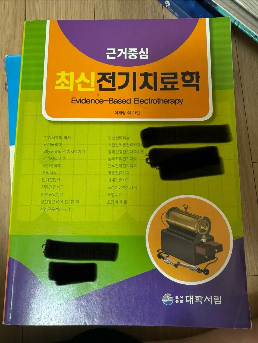 물리치료학과 전기치료학 교과서