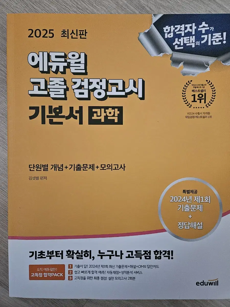 에듀윌 고졸 검정고시 기본서(과학)판매(새상품)