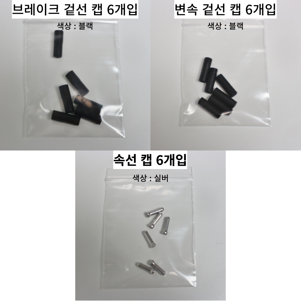 자전거 케이블 브레이크 변속 겉선 속선 캡 마감재 6개입 3종 세트