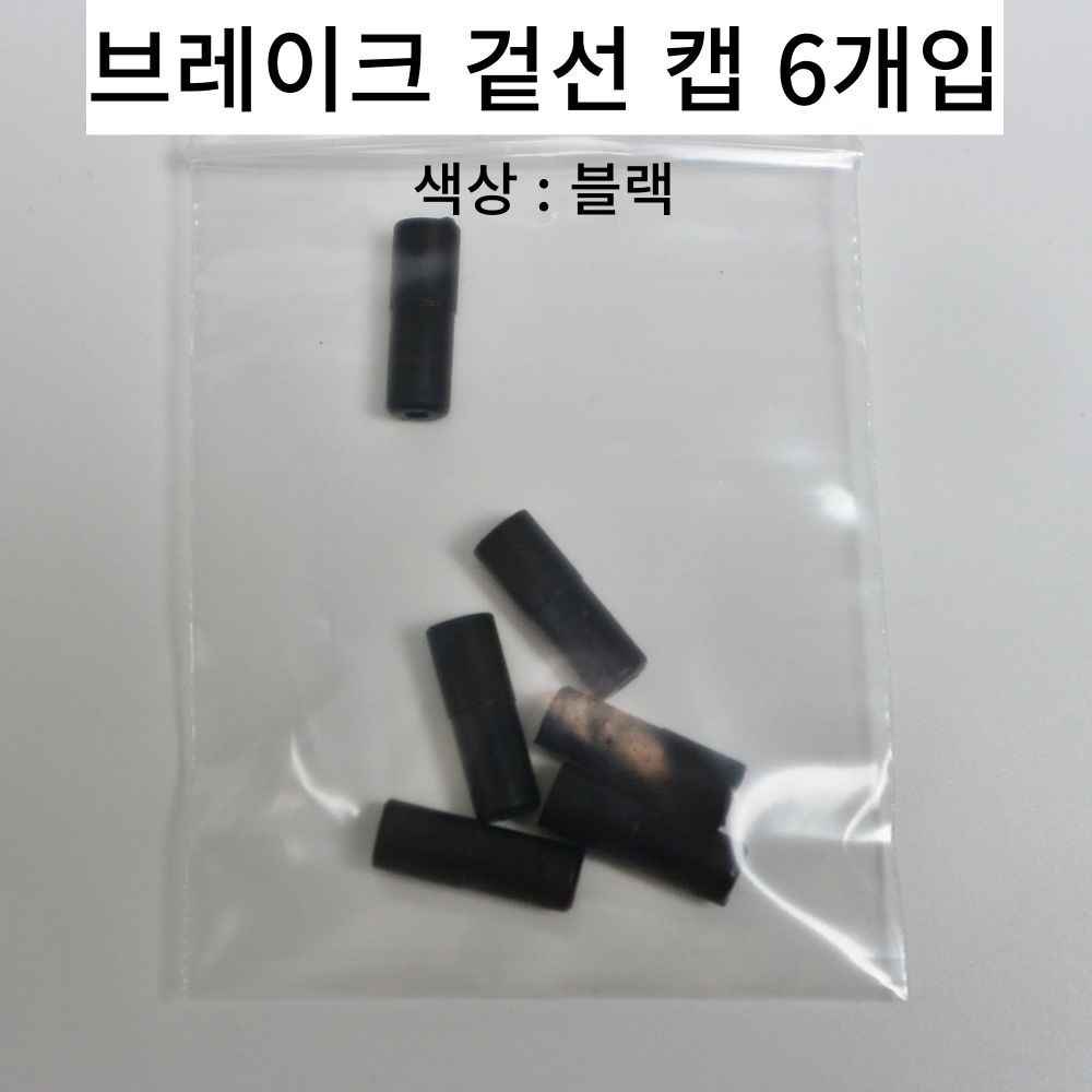 자전거 케이블 브레이크 변속 겉선 속선 캡 마감재 6개입 3종 세트