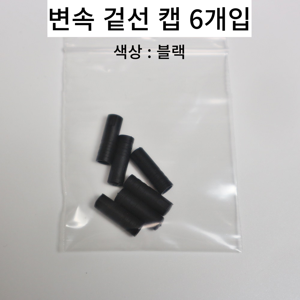 자전거 케이블 브레이크 변속 겉선 속선 캡 마감재 6개입 3종 세트